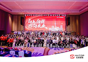 向上、向新、向未來-宏英智能年會盛典圓滿舉行！